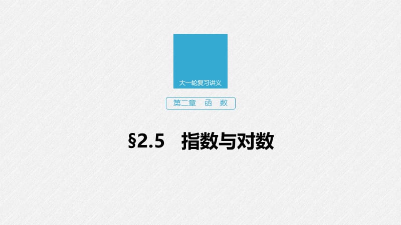 2020版高考数学新增分大一轮江苏专用课件：第二章 函数 §2.5 .pptx_第1页