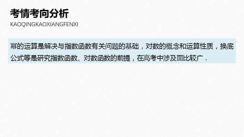 2020版高考数学新增分大一轮江苏专用课件：第二章 函数 §2.5 .pptx_第2页