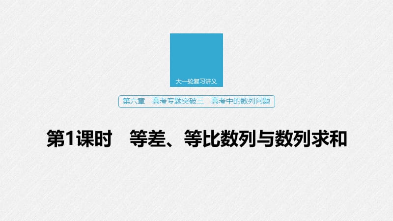 2020版高考数学新增分大一轮新高考专用课件：第六章 高考专题突破三 第1课时 .pptx_第1页