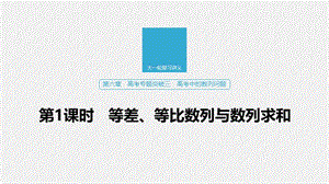 2020版高考数学新增分大一轮新高考专用课件：第六章 高考专题突破三 第1课时 .pptx