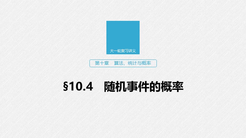 2020版高考数学新增分大一轮江苏专用课件：第十章 算法、统计与概率 §10.4 .pptx_第1页