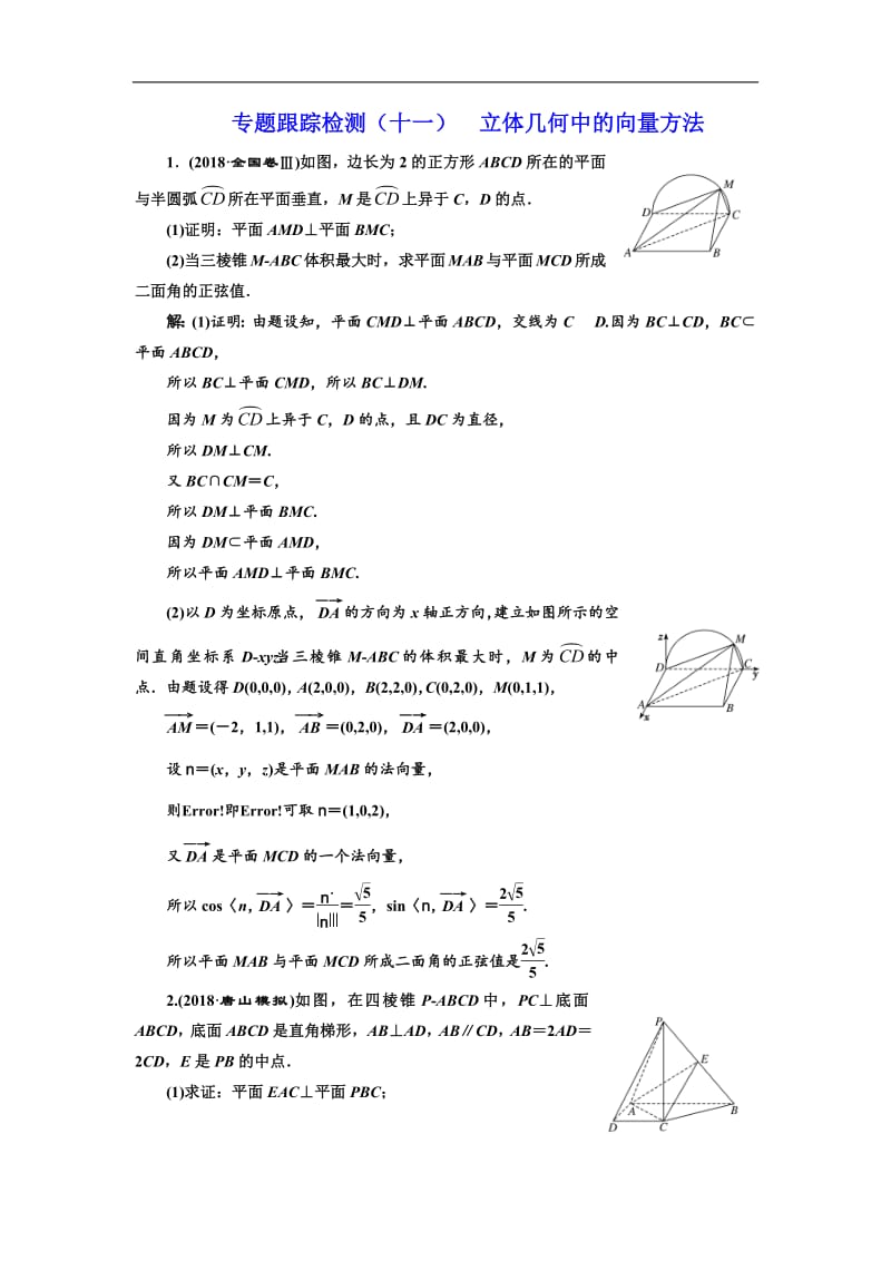 2019版二轮复习数学（理·重点生）通用版：专题跟踪检测（十一） 立体几何中的向量方法含解析.pdf_第1页