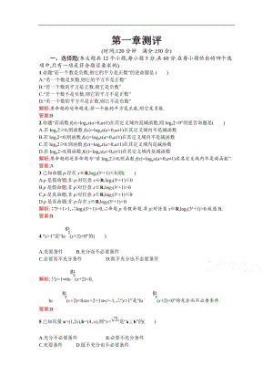 2019数学新设计北师大选修2-1精练：第一章 常用逻辑用语 测评含答案.pdf