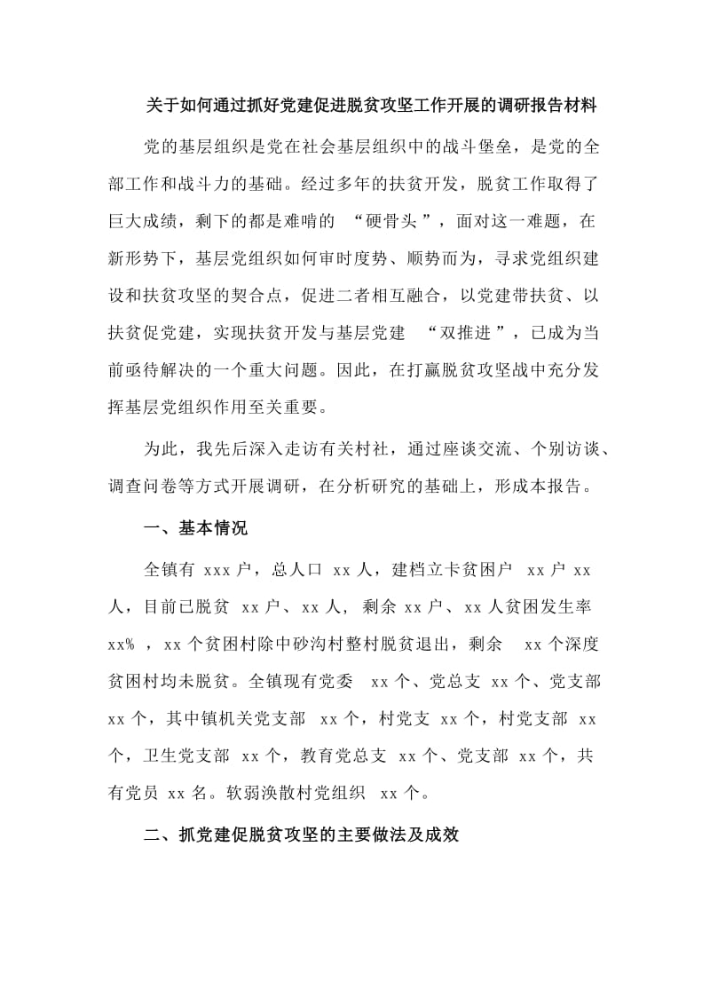 关于如何通过抓好党建促进脱贫攻坚工作开展的调研报告材料.doc_第1页