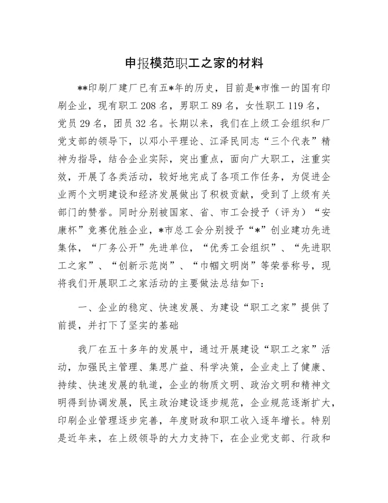 申报模范职工之家的材料.docx_第1页