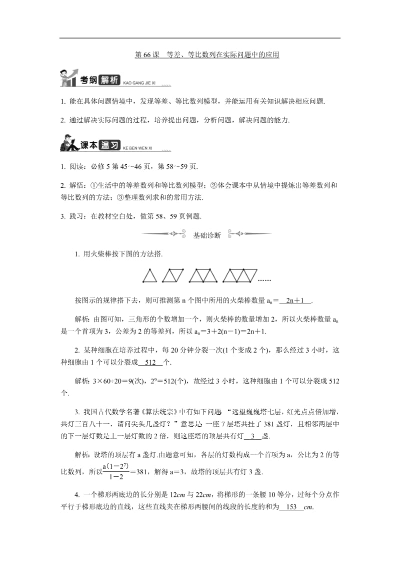 2020版江苏高考数学名师大讲坛一轮复习教程学案：第66课等差、等比数列在实际问题中的应用含解析.pdf_第1页