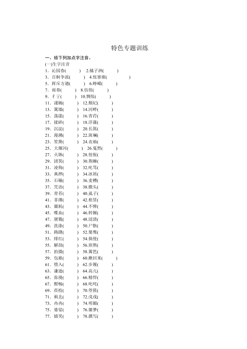 最新 【人教版】高中语文必修一：特色专题训练及模块终结测评（附解析）.doc_第1页