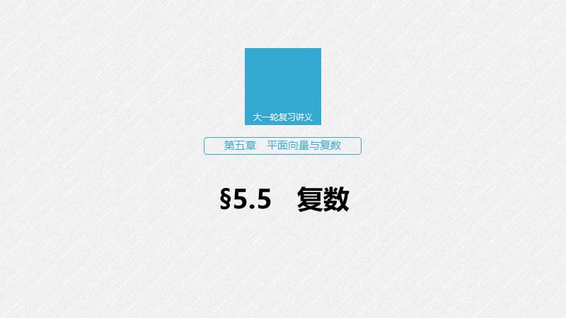 2020版高考数学新增分大一轮新高考专用课件：第五章 5.5 复数 .pptx_第1页