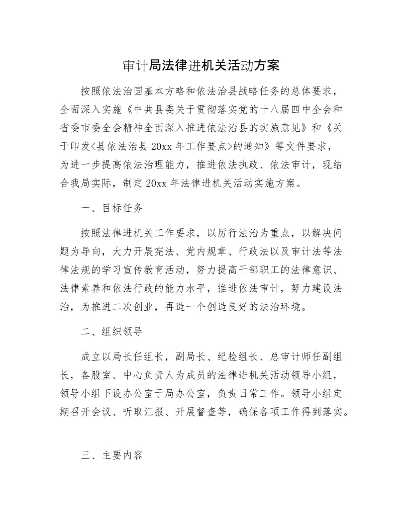 审计局法律进机关活动方案.docx_第1页