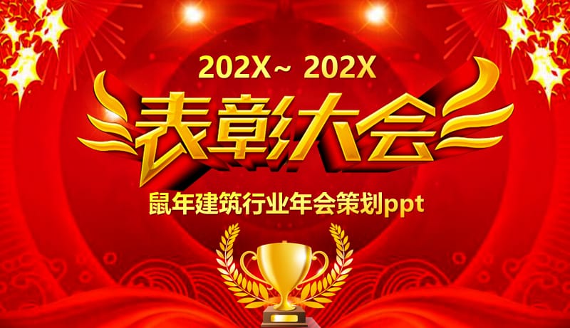 鼠年建筑行业年会策划ppt.pptx_第1页