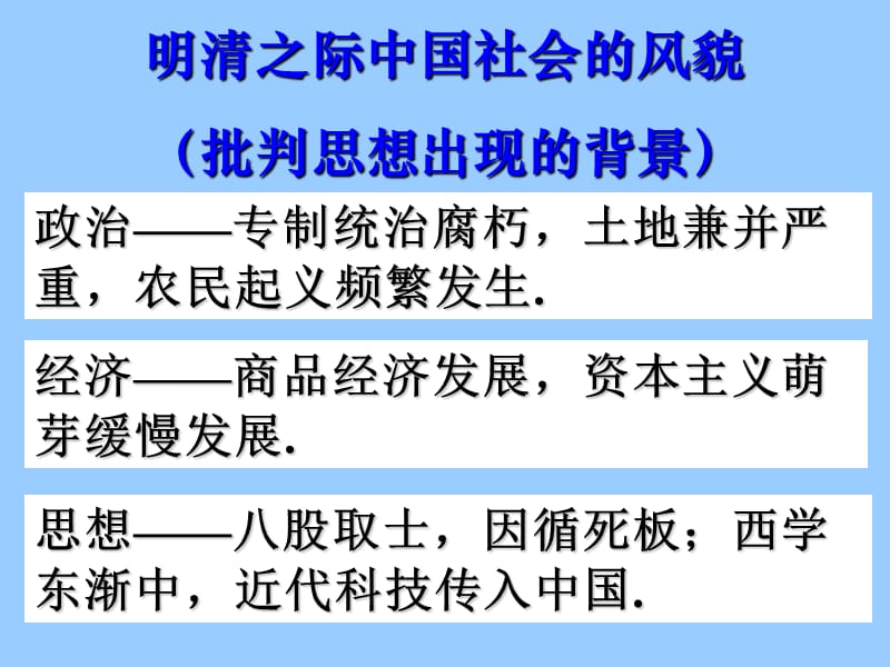 高中历史必修三文化第5课 明清之际的进步思潮.ppt_第2页