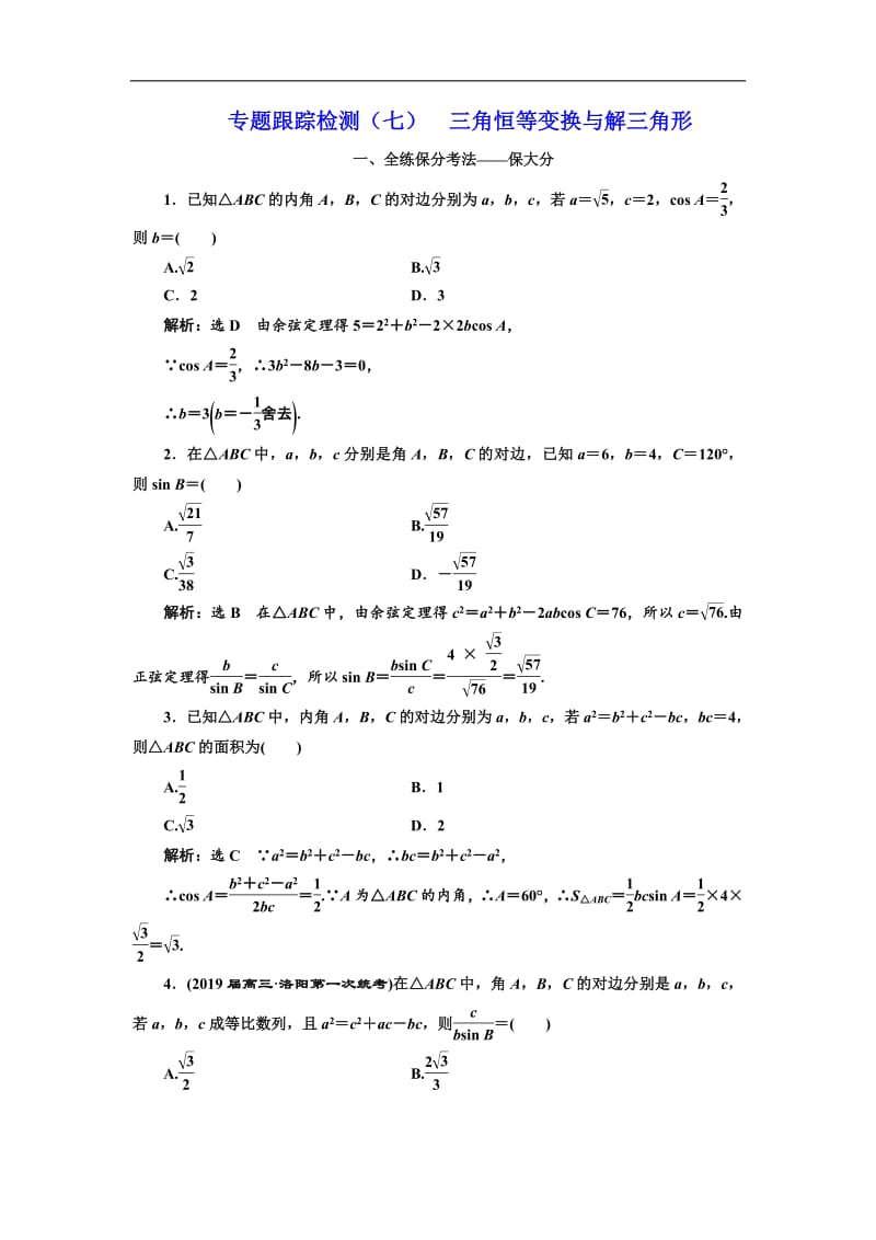 2019版二轮复习数学（理·重点生）通用版：专题跟踪检测（七） 三角恒等变换与解三角形含解析.pdf_第1页