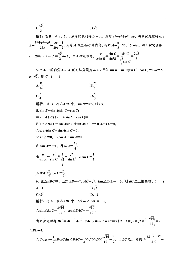 2019版二轮复习数学（理·重点生）通用版：专题跟踪检测（七） 三角恒等变换与解三角形含解析.pdf_第2页