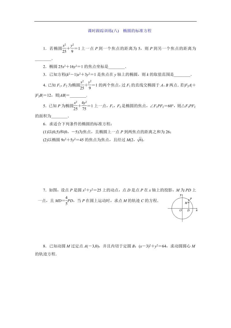 2018-2019学年高二数学苏教版选修2-1课时跟踪训练：（八）　椭圆的标准方程含解析.pdf_第1页