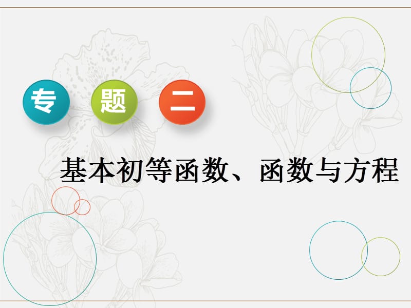 2019版高考数学二轮复习课件+训练：第一部分专题二基本初等函数、函数与方程课件理.ppt_第1页