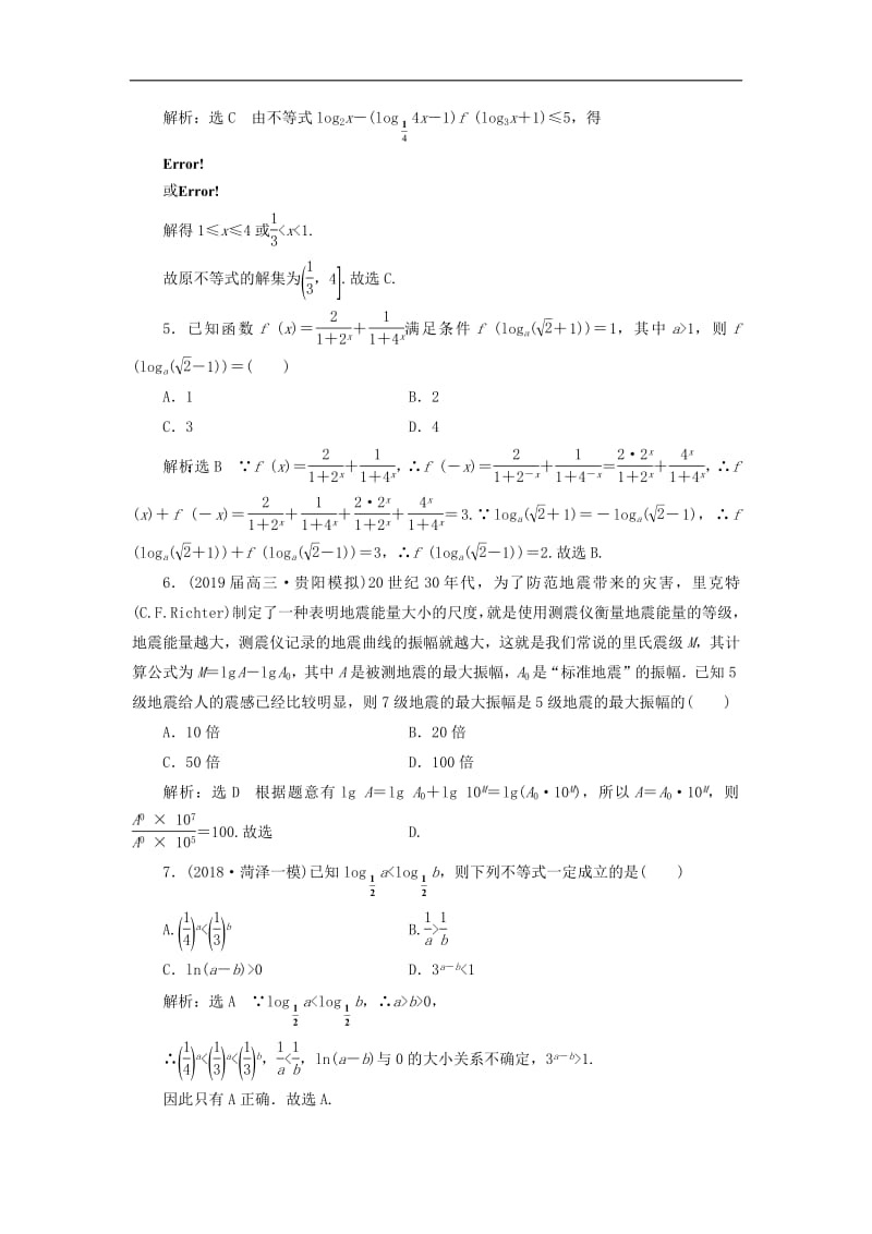 2019版高考数学二轮复习课件+训练：专题跟踪检测（二）基本初等函数、函数与方程理.pdf_第2页