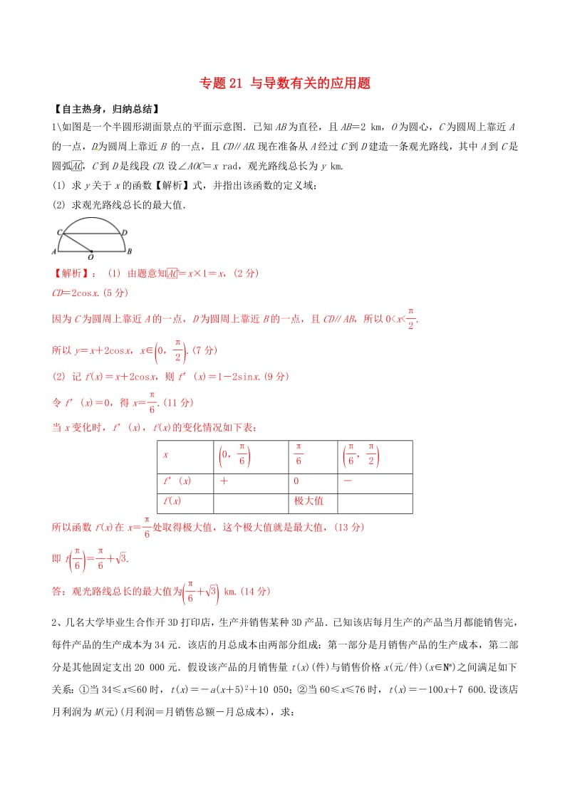 冲刺2019高考数学二轮复习核心考点特色突破专题：21与导数有关的应用题（含解析）.pdf_第1页