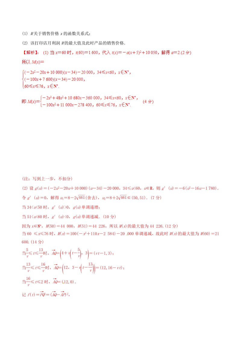 冲刺2019高考数学二轮复习核心考点特色突破专题：21与导数有关的应用题（含解析）.pdf_第2页