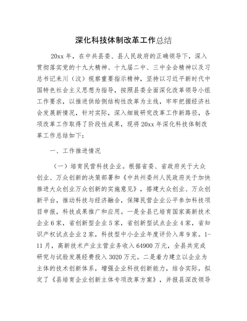 深化科技体制改革工作总结.docx_第1页