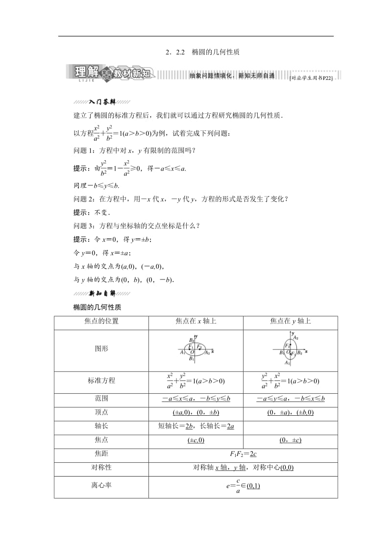 2018-2019学年高二数学苏教版选修2-1讲义：第1部分 第2章 2.2 2.2.2 椭圆的几何性质含解析.pdf_第1页