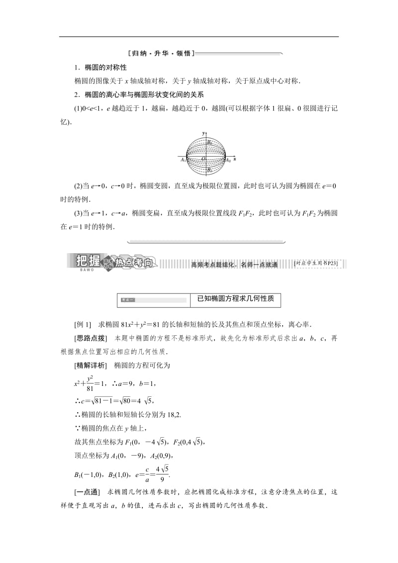 2018-2019学年高二数学苏教版选修2-1讲义：第1部分 第2章 2.2 2.2.2 椭圆的几何性质含解析.pdf_第2页