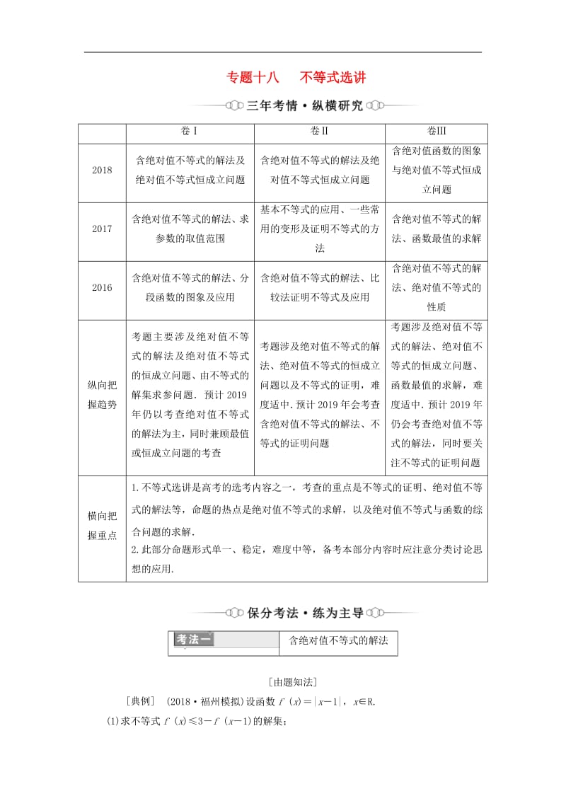 2019版高考数学二轮复习课件+训练：第一部分专题十八不等式选讲讲义理（选修4_5）.pdf_第1页