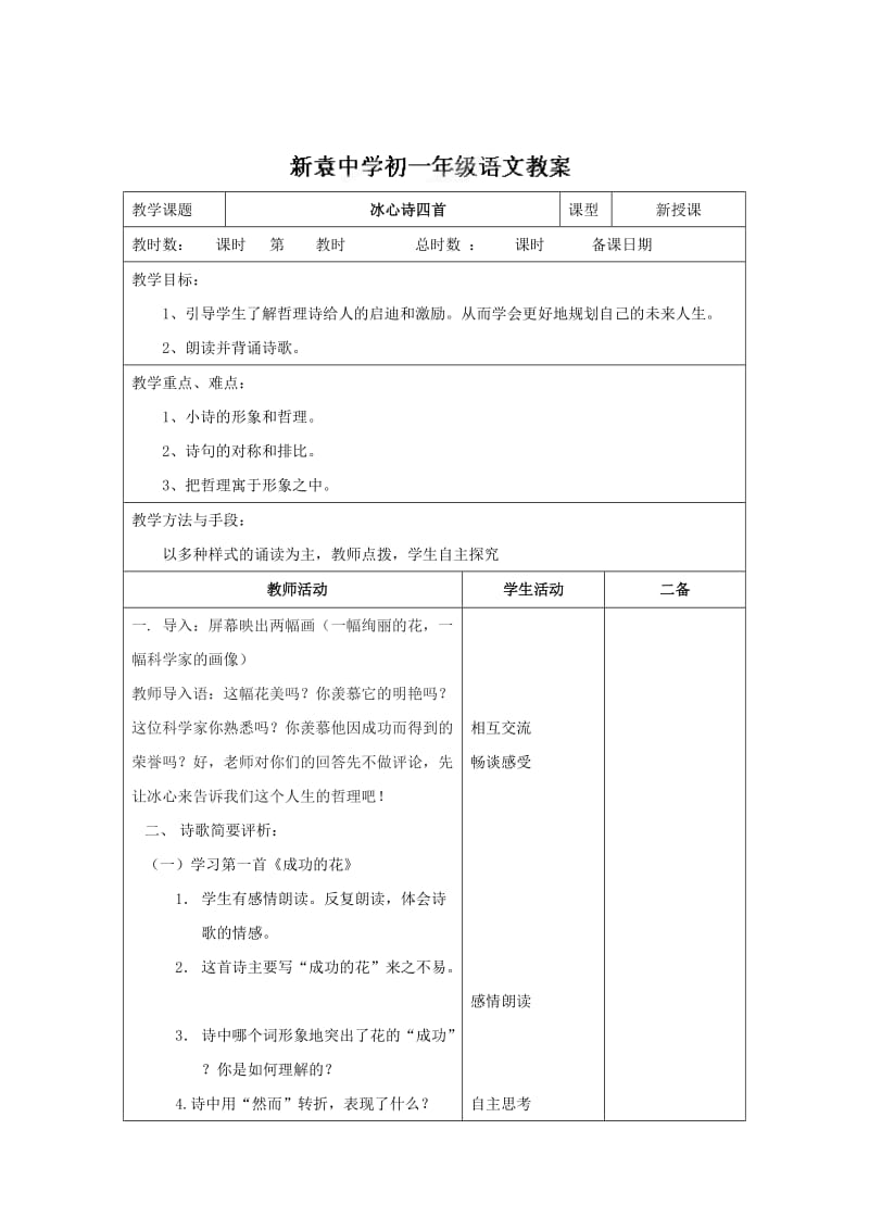 最新 （苏教版）七年级语文上册《第一单元+第三节+冰心诗四首2》教案.doc_第1页