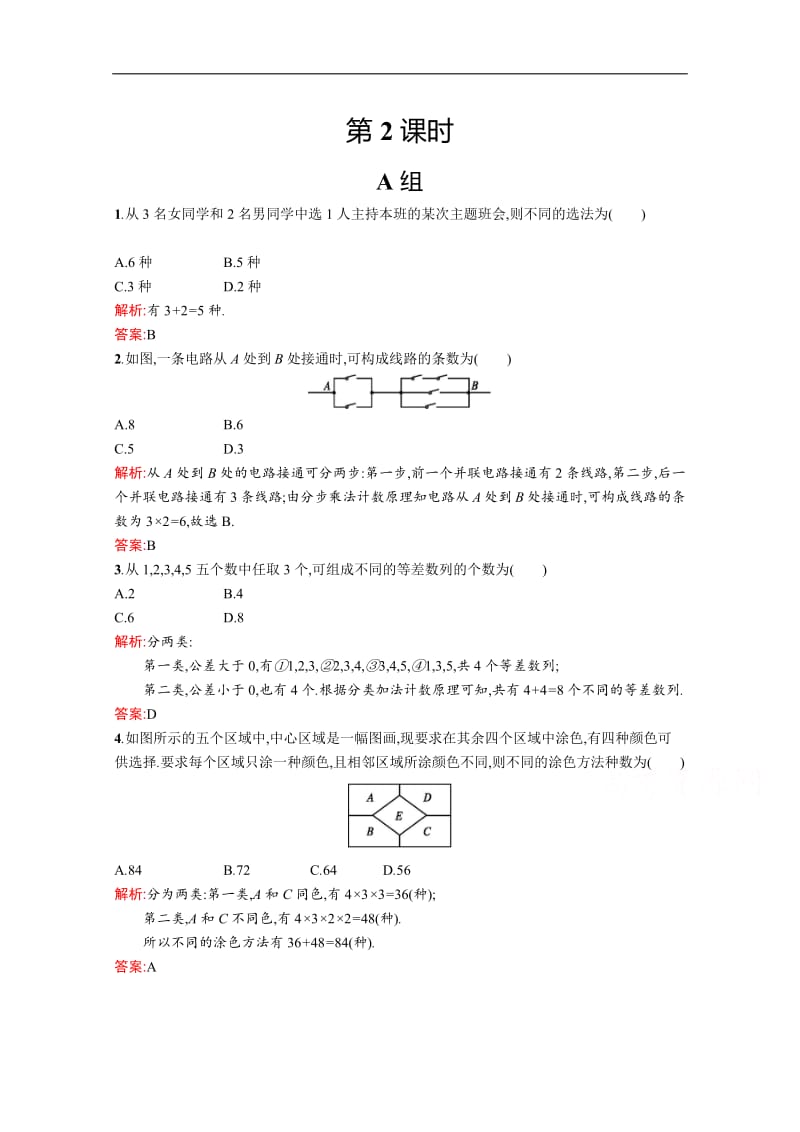 2019数学新设计北师大选修2-3精练：第一章 计数原理 1.1.2含答案.pdf_第1页