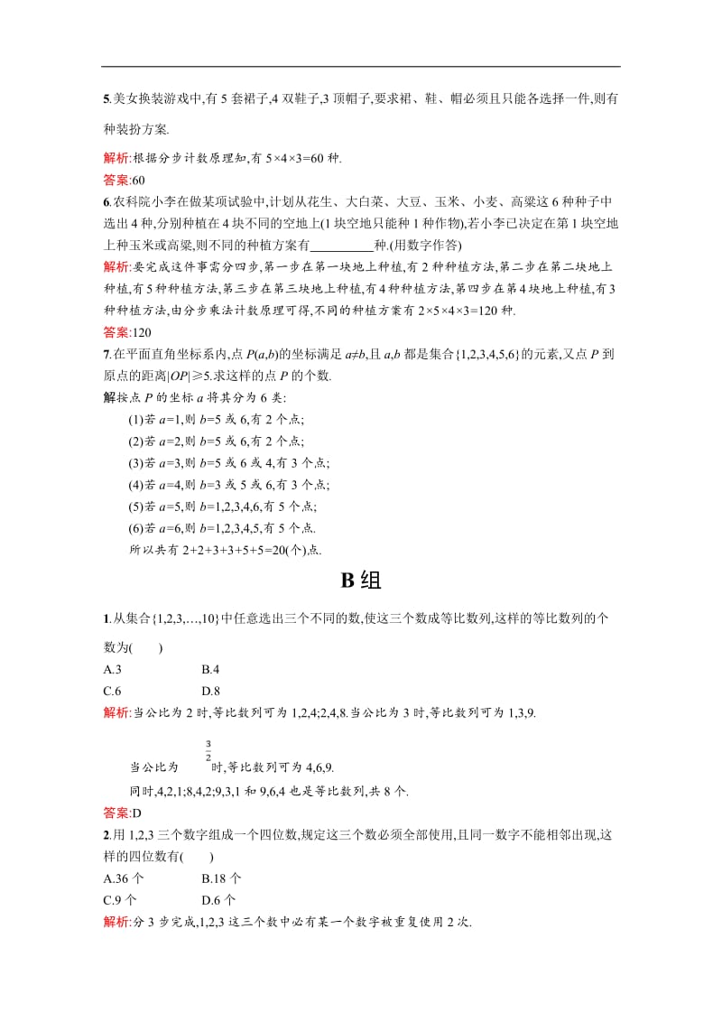 2019数学新设计北师大选修2-3精练：第一章 计数原理 1.1.2含答案.pdf_第2页