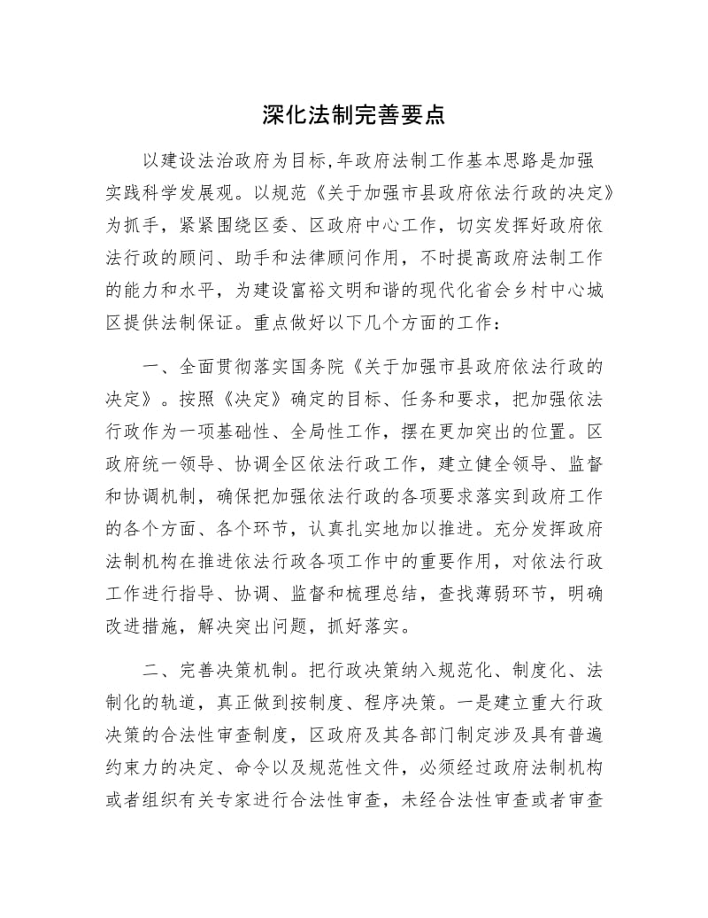 深化法制完善要点.docx_第1页