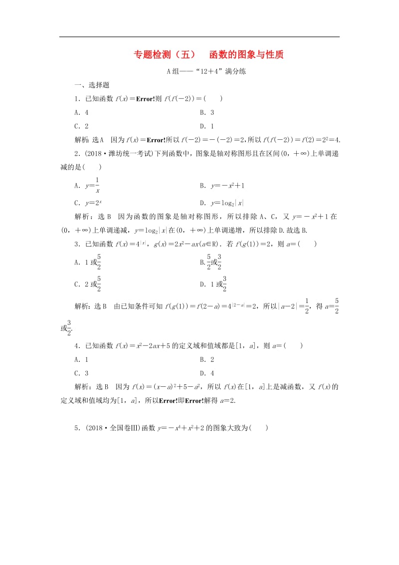 2019版高考数学二轮复习课件+训练：专题检测（五）函数的图象与性质理.pdf_第1页