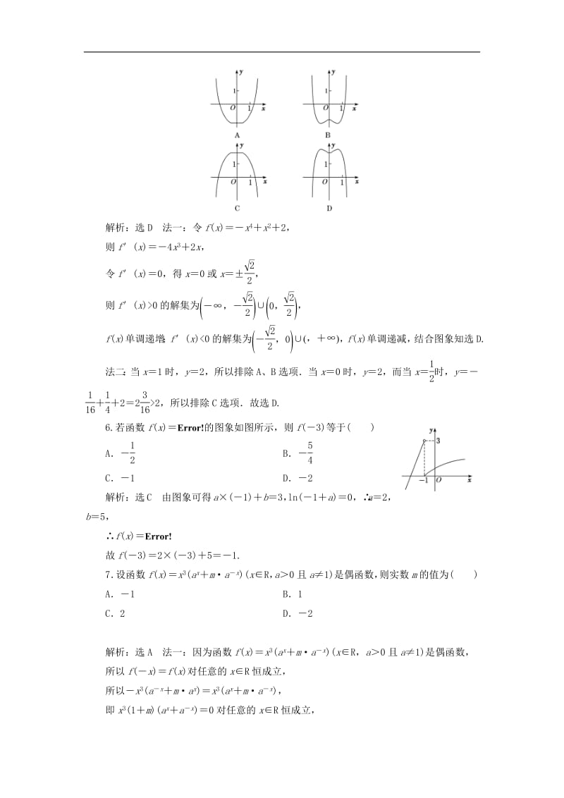 2019版高考数学二轮复习课件+训练：专题检测（五）函数的图象与性质理.pdf_第2页