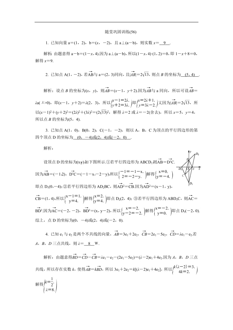 2020版江苏高考数学名师大讲坛一轮复习教程：随堂巩固训练56含解析.pdf_第1页