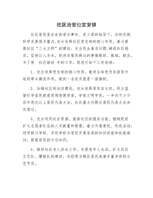 社区治安稳定安排.docx