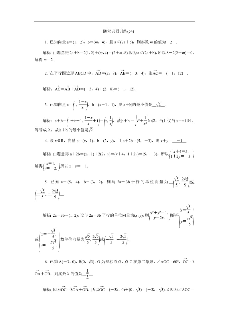 2020版江苏高考数学名师大讲坛一轮复习教程：随堂巩固训练54含解析.pdf_第1页