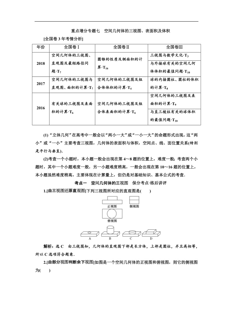 2019版二轮复习数学（理·普通生）通用版讲义：第一部分 第二层级 重点增分专题七　空间几何体的三视图、表面积及体积含解析.pdf_第1页