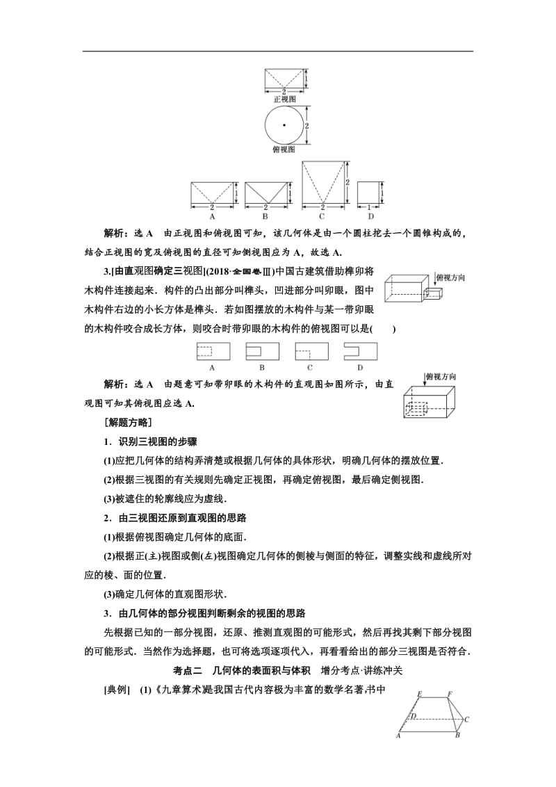 2019版二轮复习数学（理·普通生）通用版讲义：第一部分 第二层级 重点增分专题七　空间几何体的三视图、表面积及体积含解析.pdf_第2页