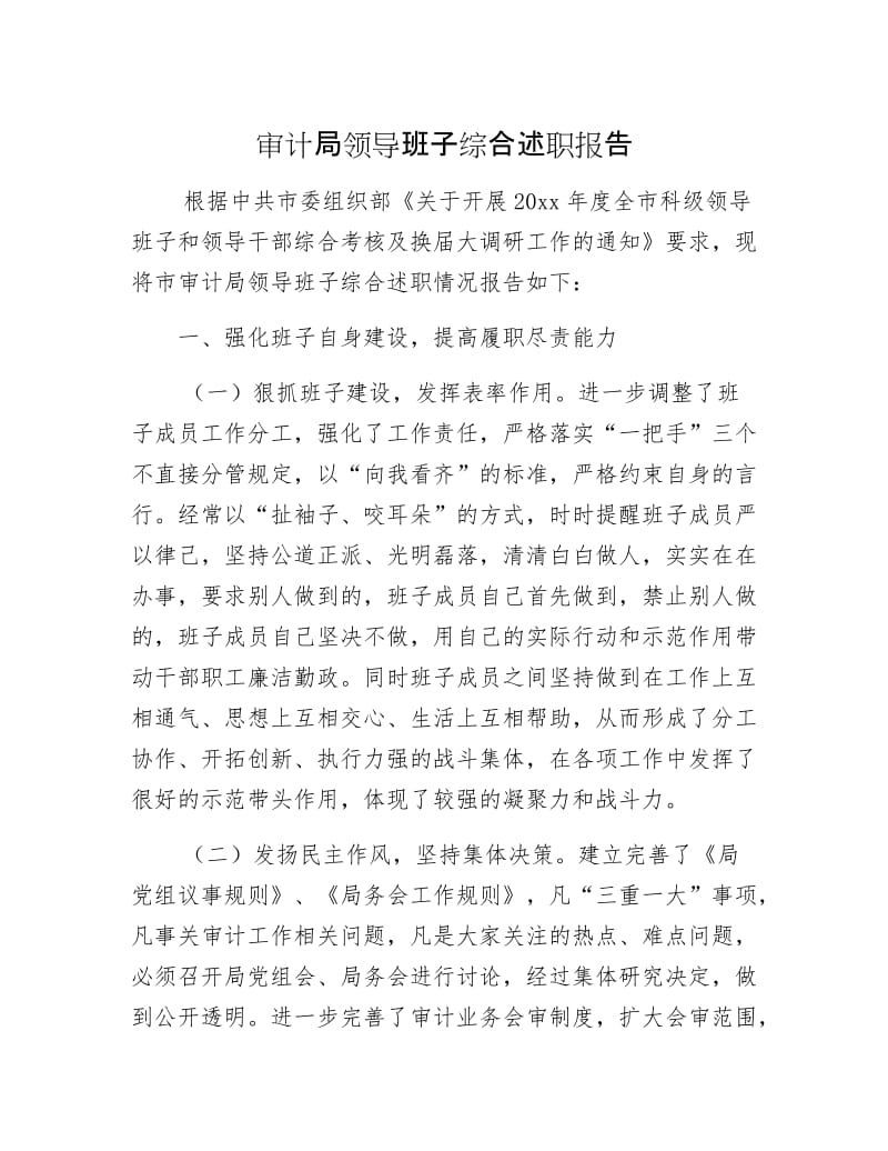 审计局领导班子综合述职报告.docx_第1页