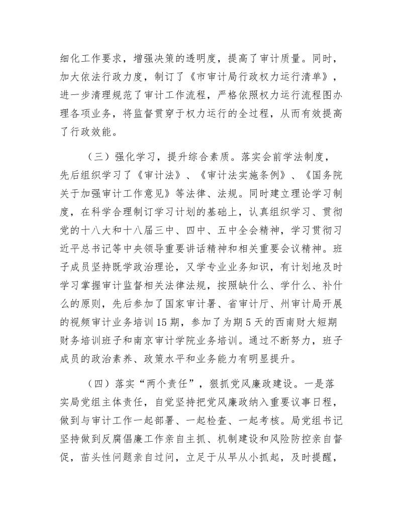 审计局领导班子综合述职报告.docx_第2页