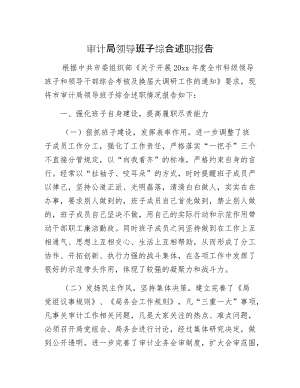 审计局领导班子综合述职报告.docx