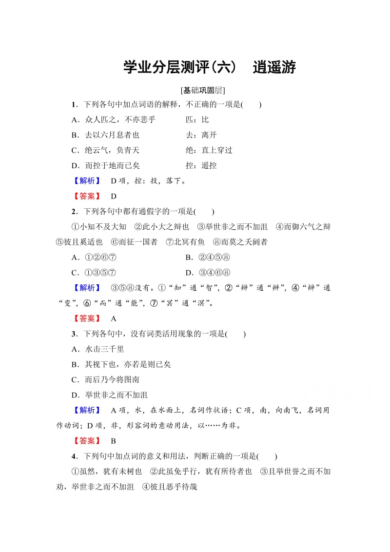 高中语文人教版必修五 第2单元 学业分层测评6 含答案.doc_第1页