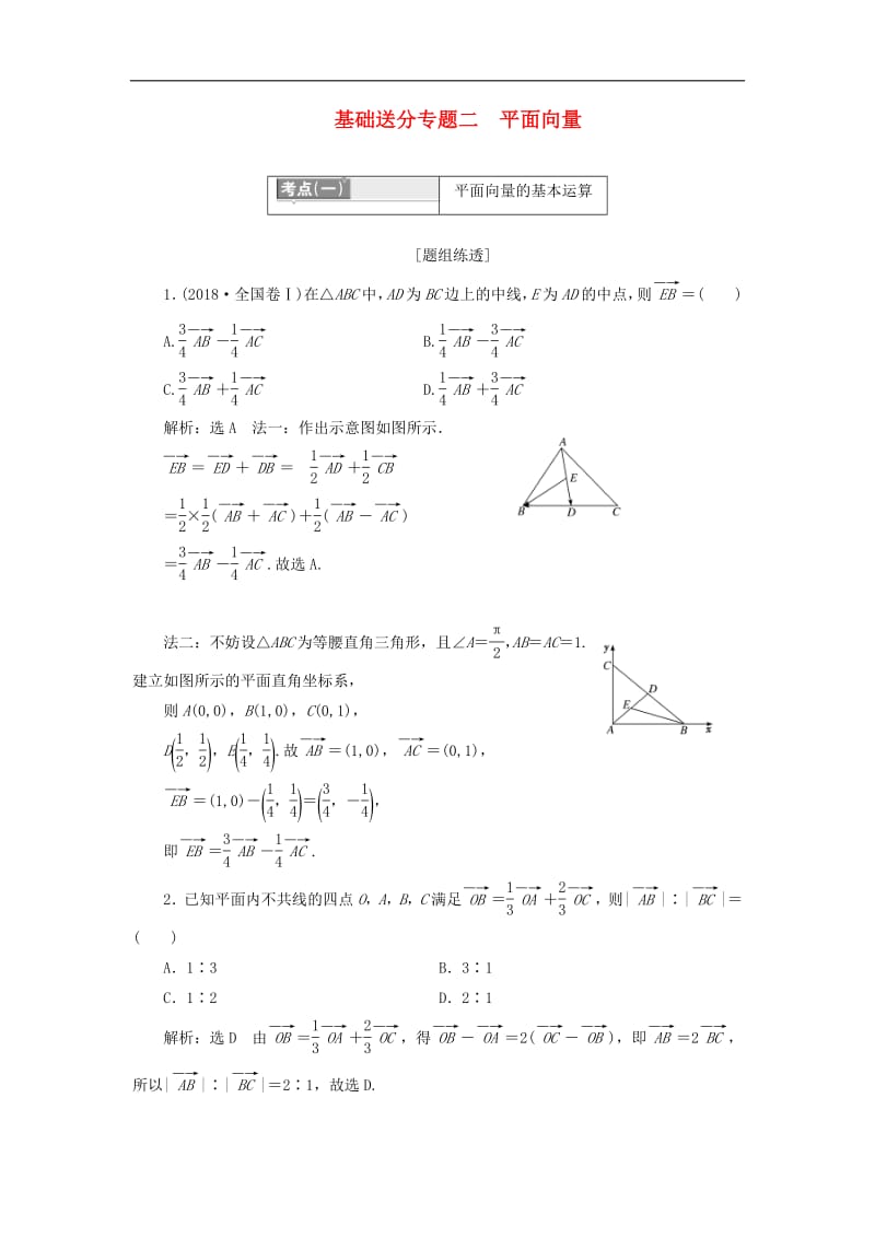 2019版高考数学二轮复习课件+训练：第一部分第一层级基础送分专题二平面向量讲义理.pdf_第1页