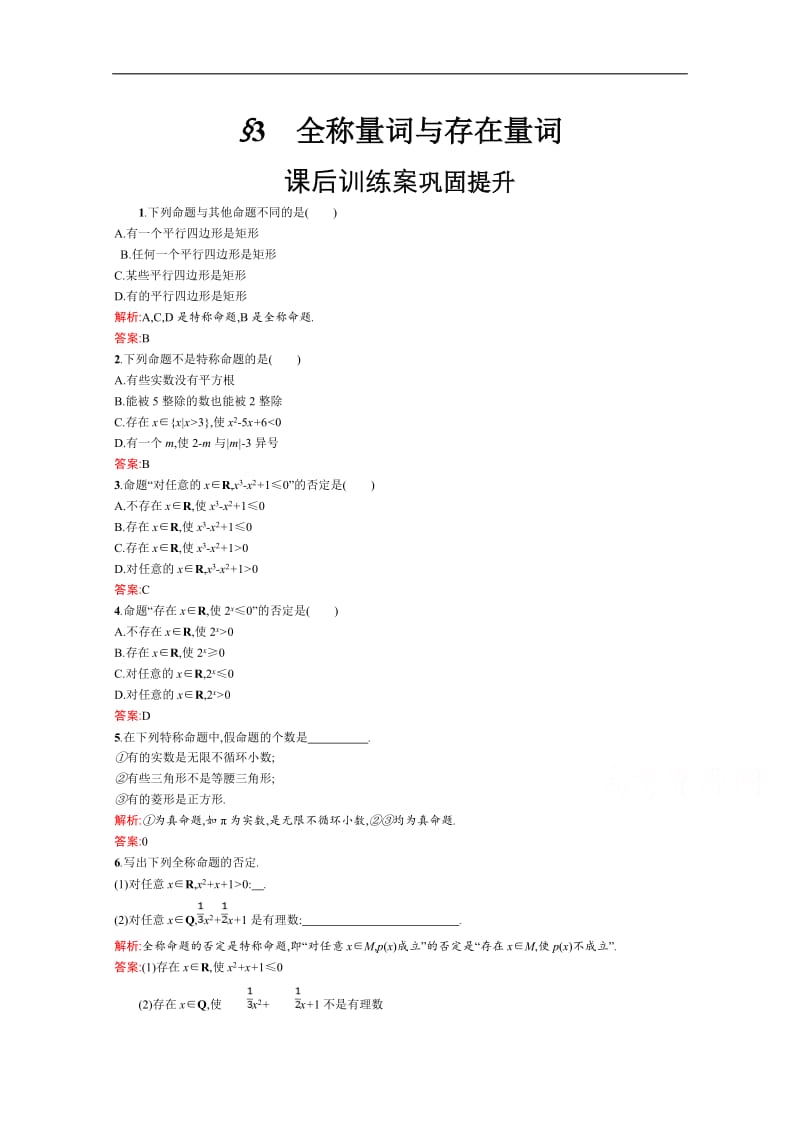 2019数学新设计北师大选修2-1精练：第一章 常用逻辑用语 1.3含答案.pdf_第1页