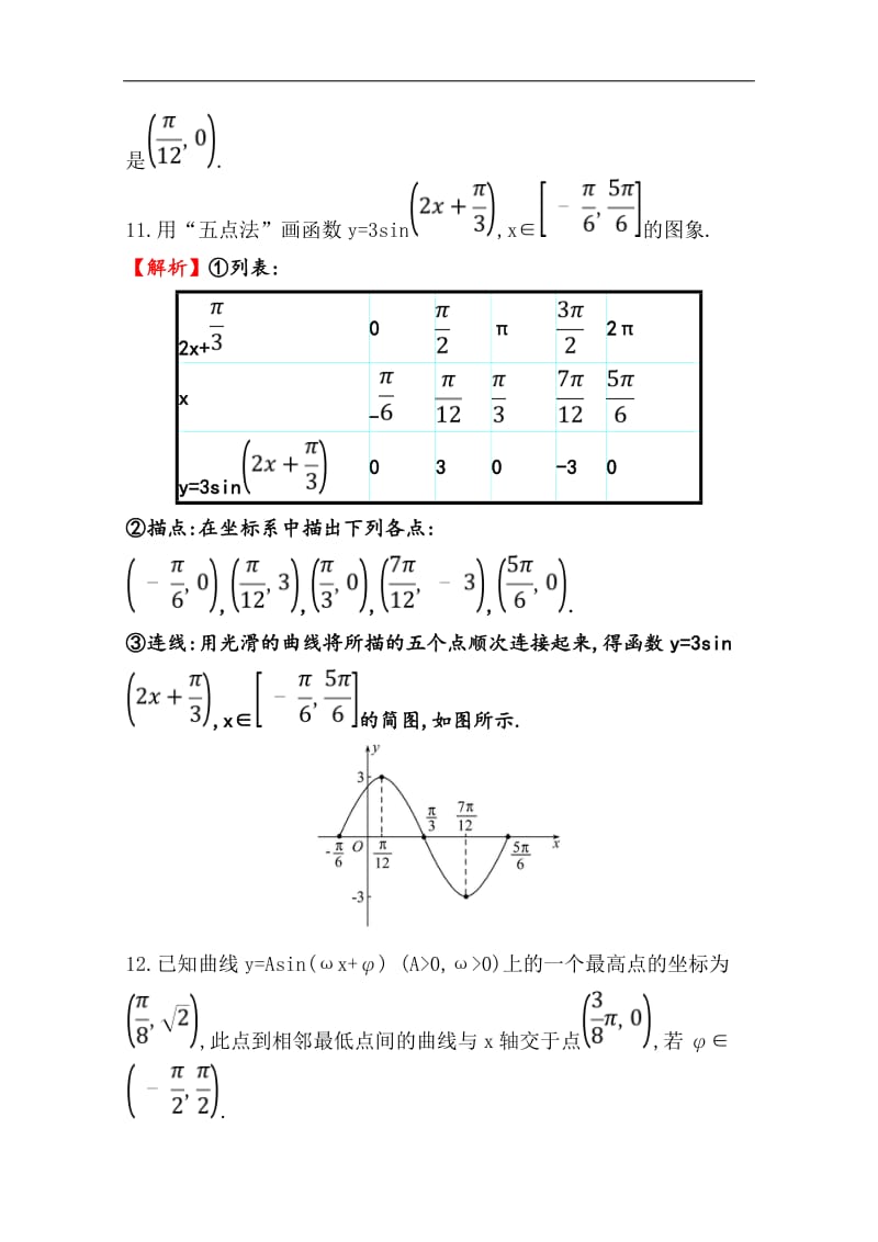 《世纪金榜》2019人教A版数学必修四习题：第一章 三角函数 1.5 函数y＝Asin（ωx＋φ）的图象 分层训练 进阶冲关含答案.pdf_第3页