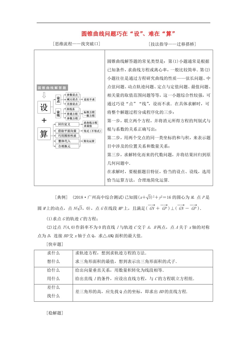 2019版高考数学二轮复习课件+训练：第一部分第三层级高考5个大题题题研诀窍圆锥曲线问题巧在“设”、难在“算”讲义理.pdf_第1页