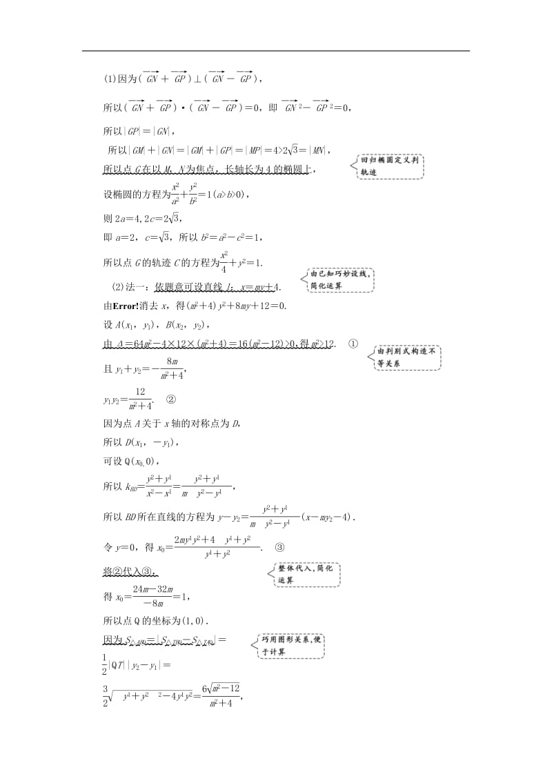 2019版高考数学二轮复习课件+训练：第一部分第三层级高考5个大题题题研诀窍圆锥曲线问题巧在“设”、难在“算”讲义理.pdf_第2页