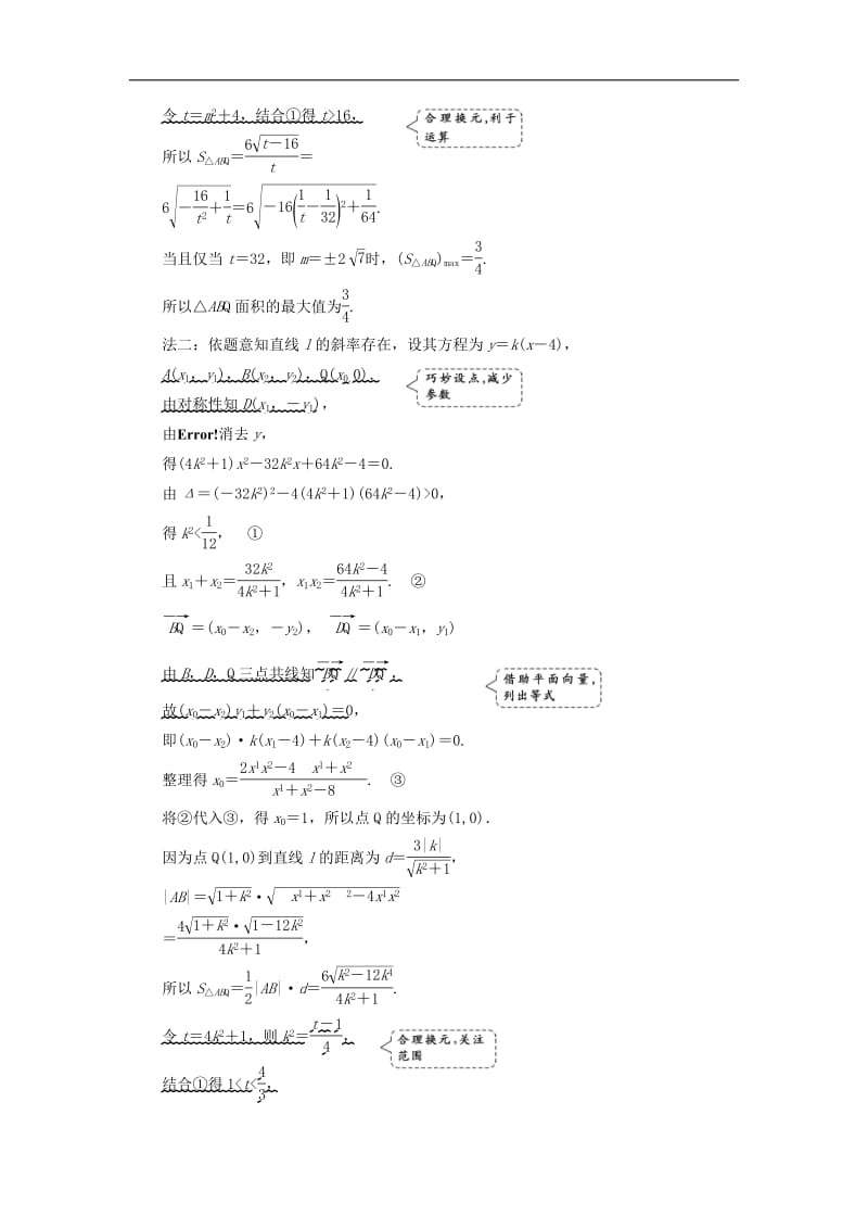 2019版高考数学二轮复习课件+训练：第一部分第三层级高考5个大题题题研诀窍圆锥曲线问题巧在“设”、难在“算”讲义理.pdf_第3页