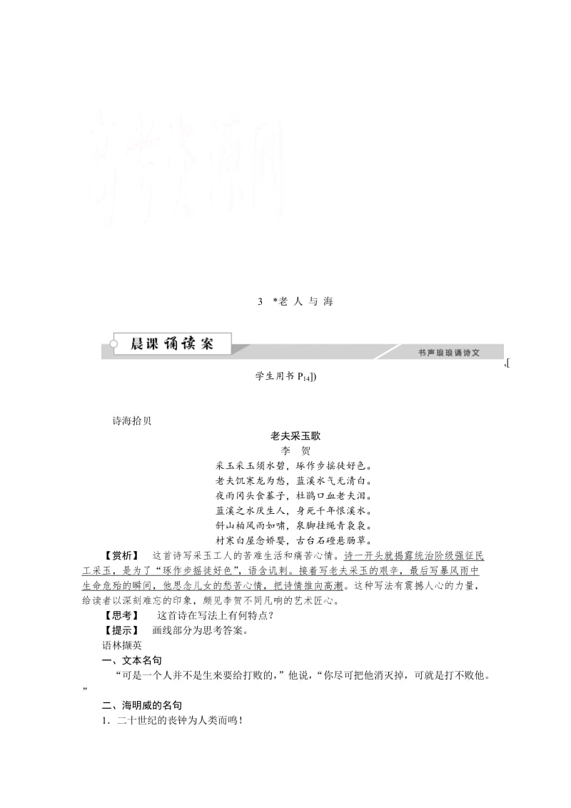 高中语文人教版必修三学案 第一单元3老人与海.doc_第1页