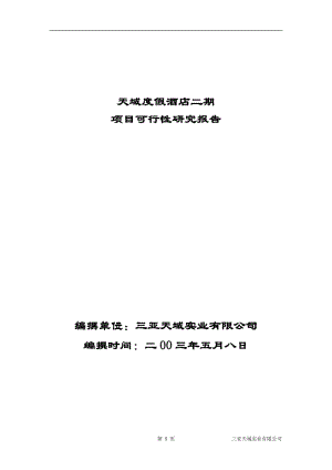 海南三亚·天域度假酒店可行性研究报告（73页完整版）.doc