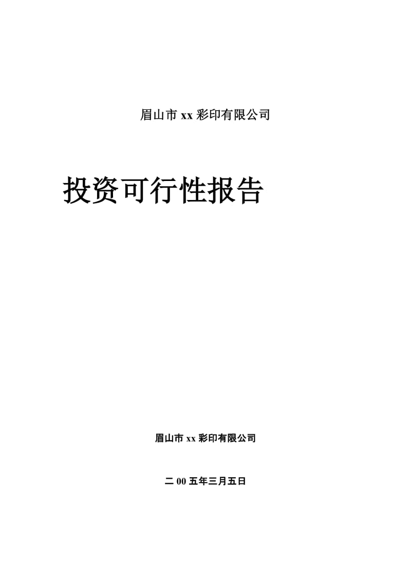 眉山市xx彩印有限公司投资可行性报告.doc_第1页